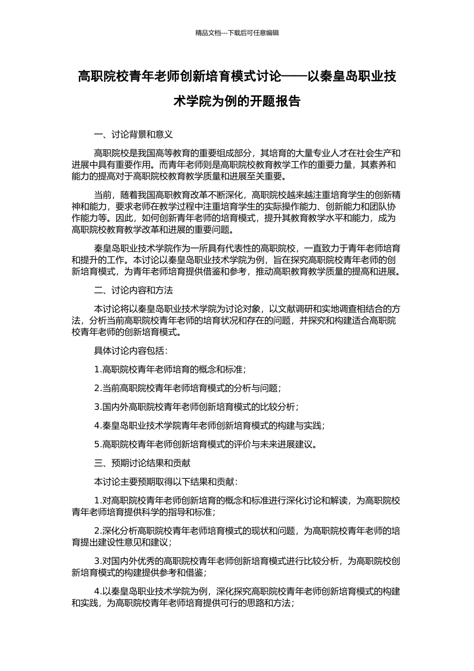 高职院校青年教师创新培养模式研究——以秦皇岛职业技术学院为例的开题报告_第1页