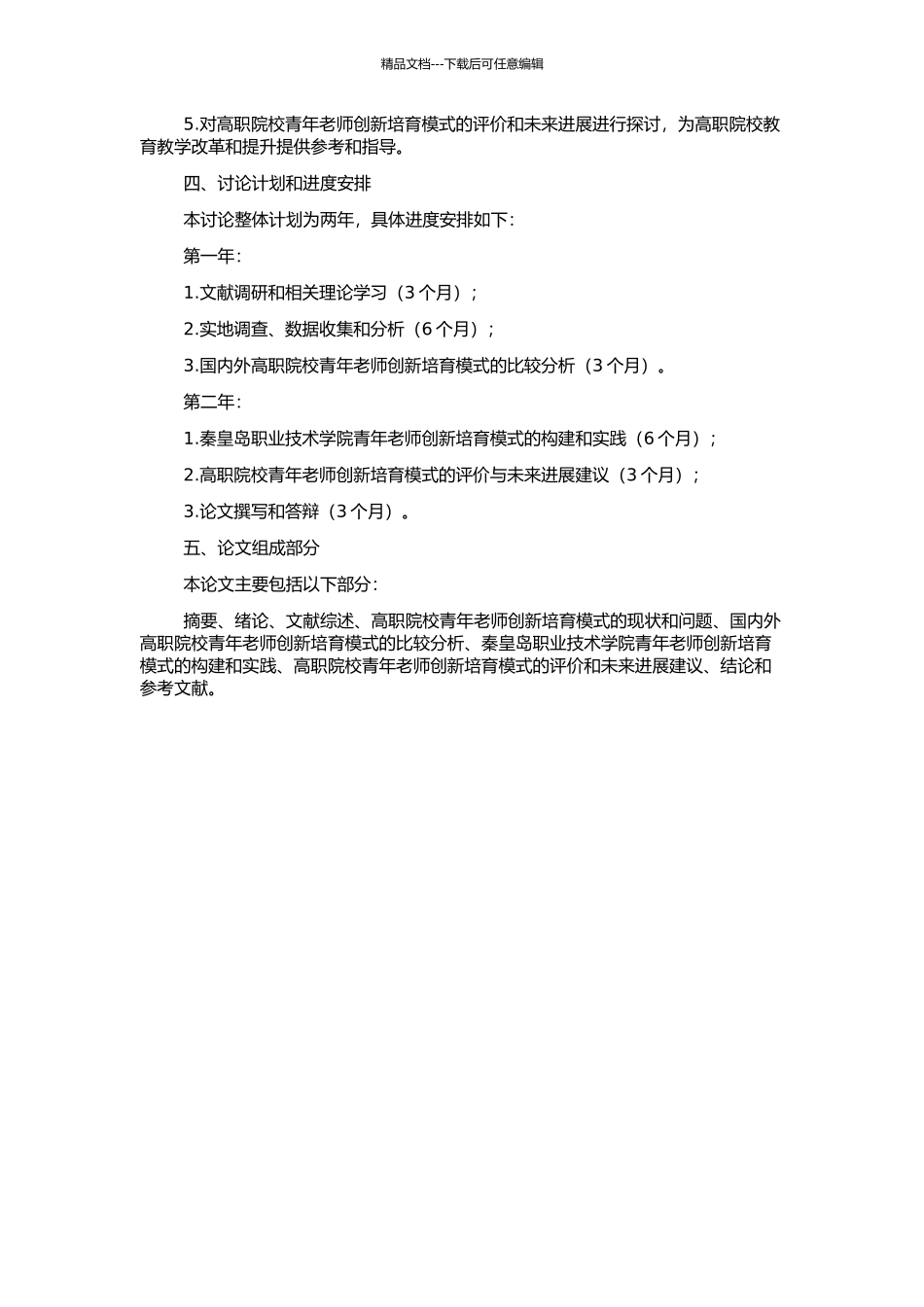 高职院校青年教师创新培养模式研究——以秦皇岛职业技术学院为例的开题报告_第2页
