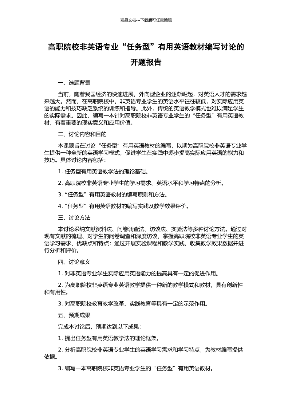 高职院校非英语专业“任务型”实用英语教材编写研究的开题报告_第1页