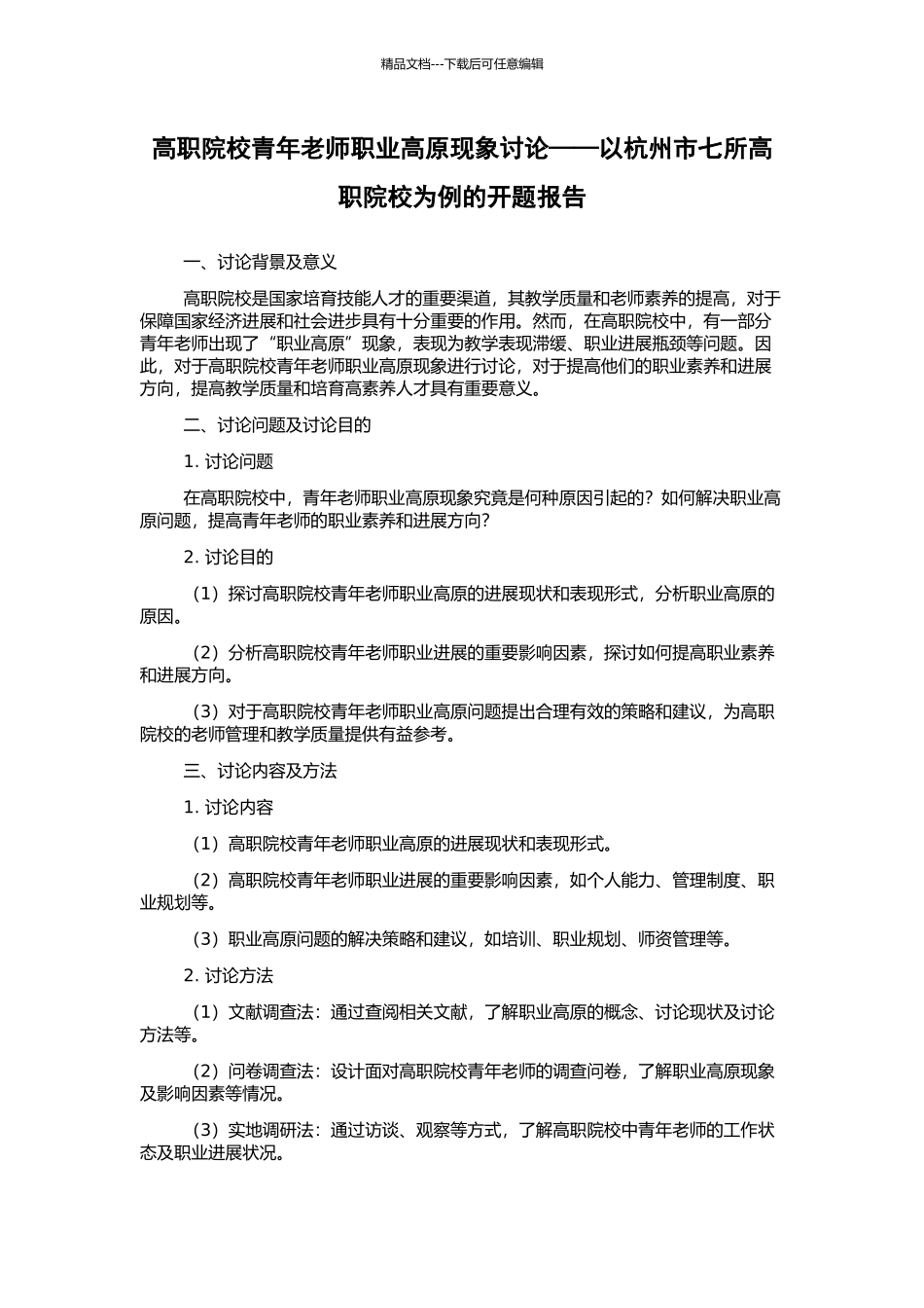 高职院校青年教师职业高原现象研究——以杭州市七所高职院校为例的开题报告_第1页