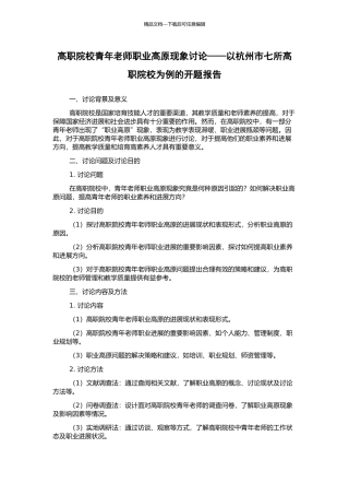 高职院校青年教师职业高原现象研究——以杭州市七所高职院校为例的开题报告