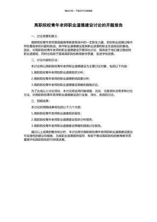 高职院校青年教师职业道德建设研究的开题报告