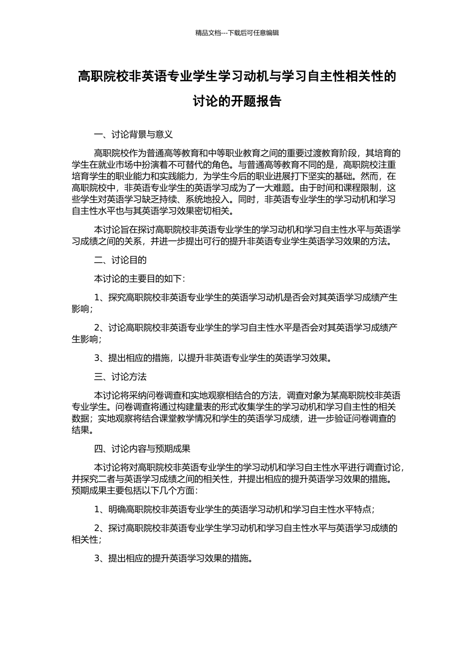 高职院校非英语专业学生学习动机与学习自主性相关性的研究的开题报告_第1页