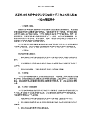 高职院校非英语专业学生学习动机与学习自主性相关性的研究的开题报告