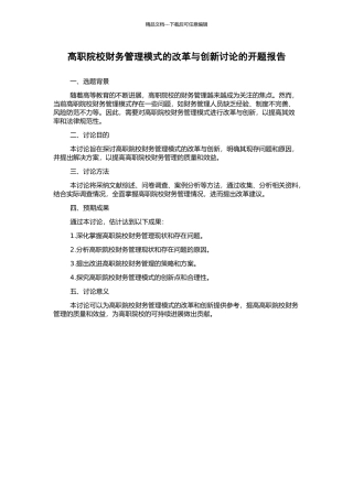 高职院校财务管理模式的改革与创新研究的开题报告