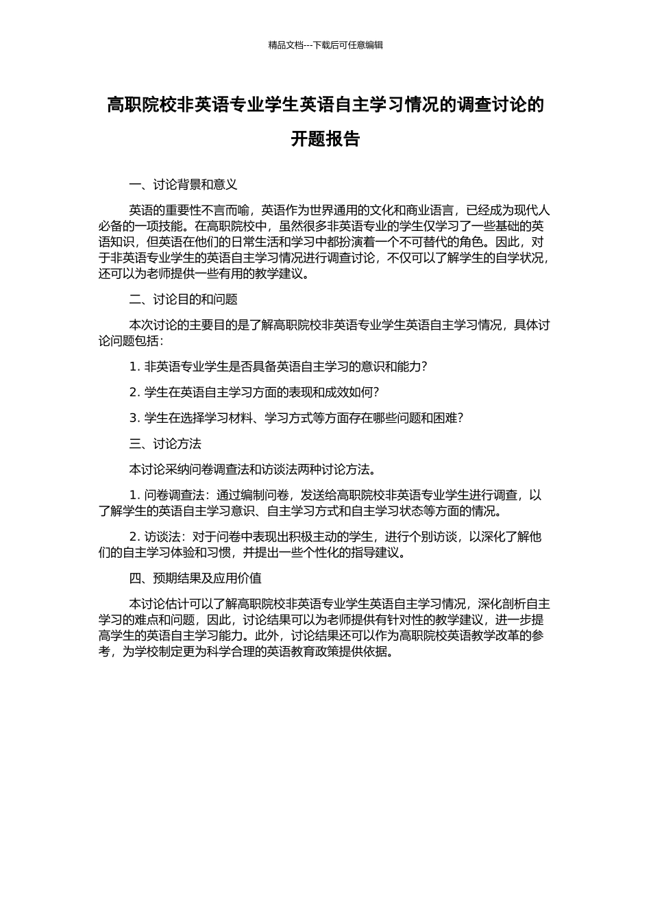 高职院校非英语专业学生英语自主学习情况的调查研究的开题报告_第1页