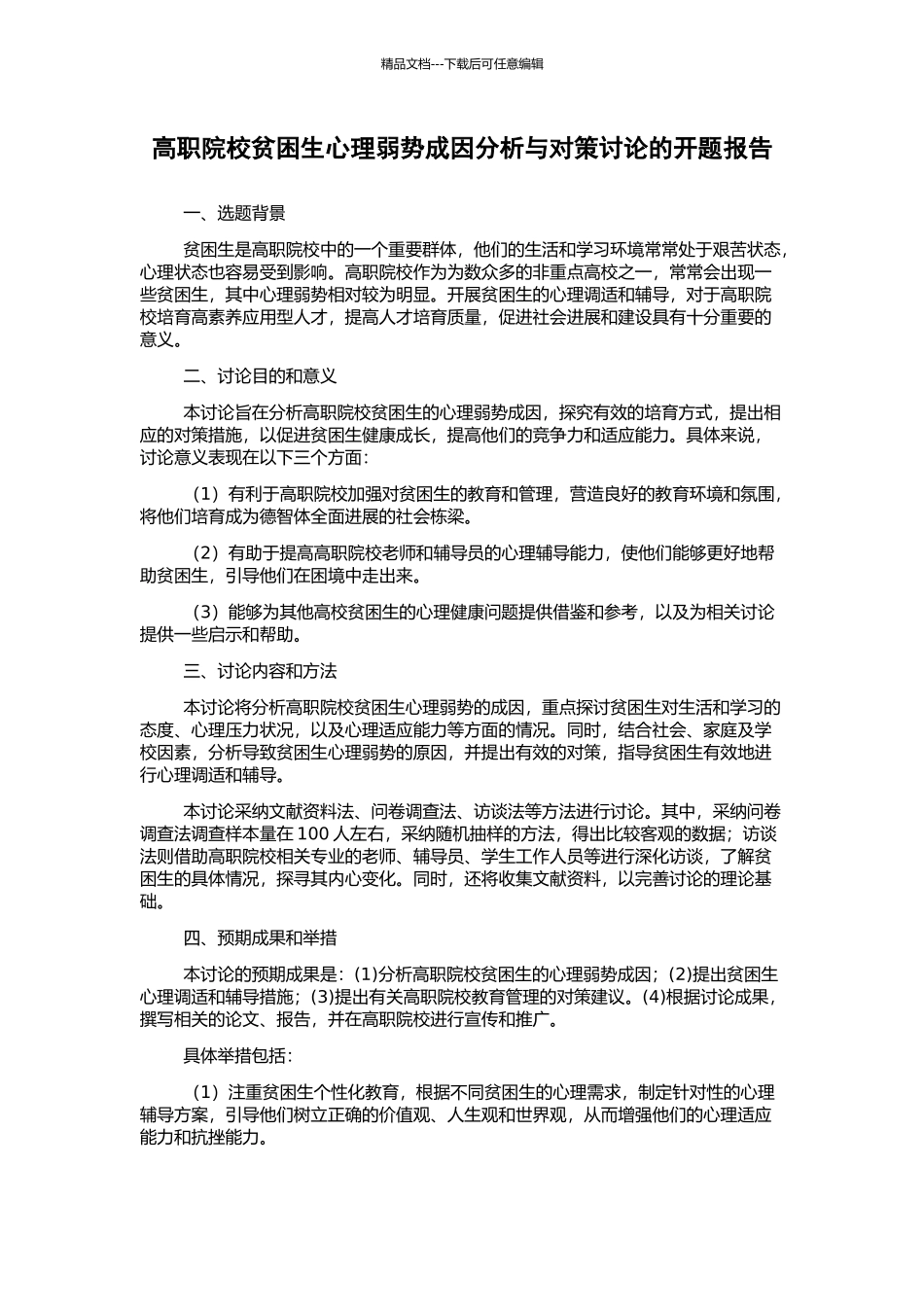 高职院校贫困生心理弱势成因分析与对策研究的开题报告_第1页
