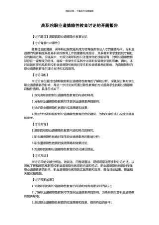 高职院职业道德隐性教育研究的开题报告