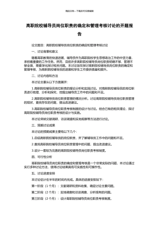 高职院校辅导员岗位职责的确定和管理考核研究的开题报告