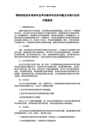 高职院校音乐表演专业声乐教学存在的问题及对策研究的开题报告