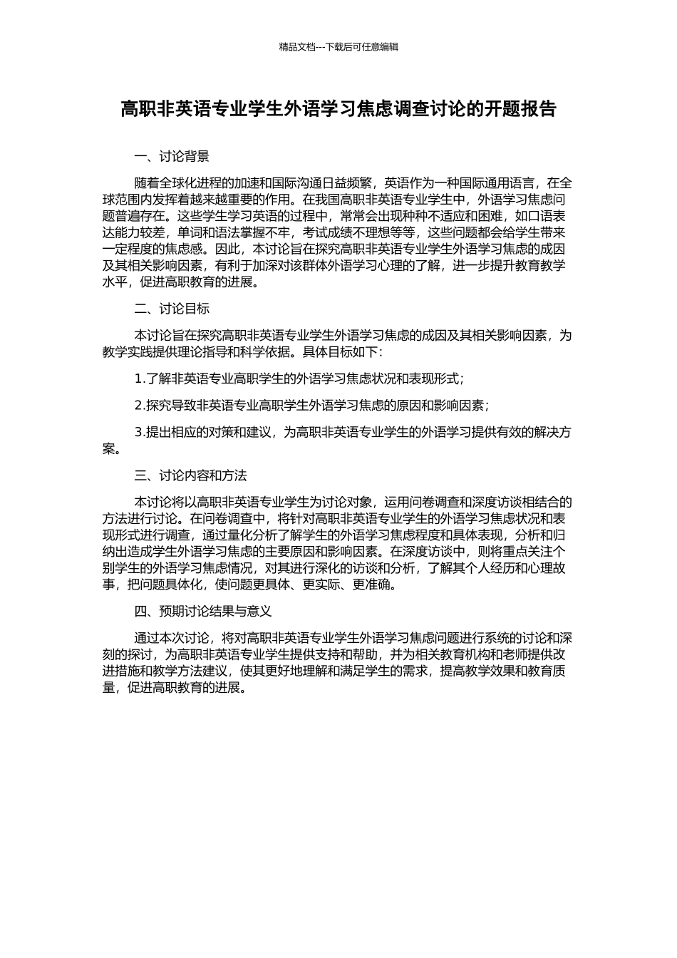 高职非英语专业学生外语学习焦虑调查研究的开题报告_第1页