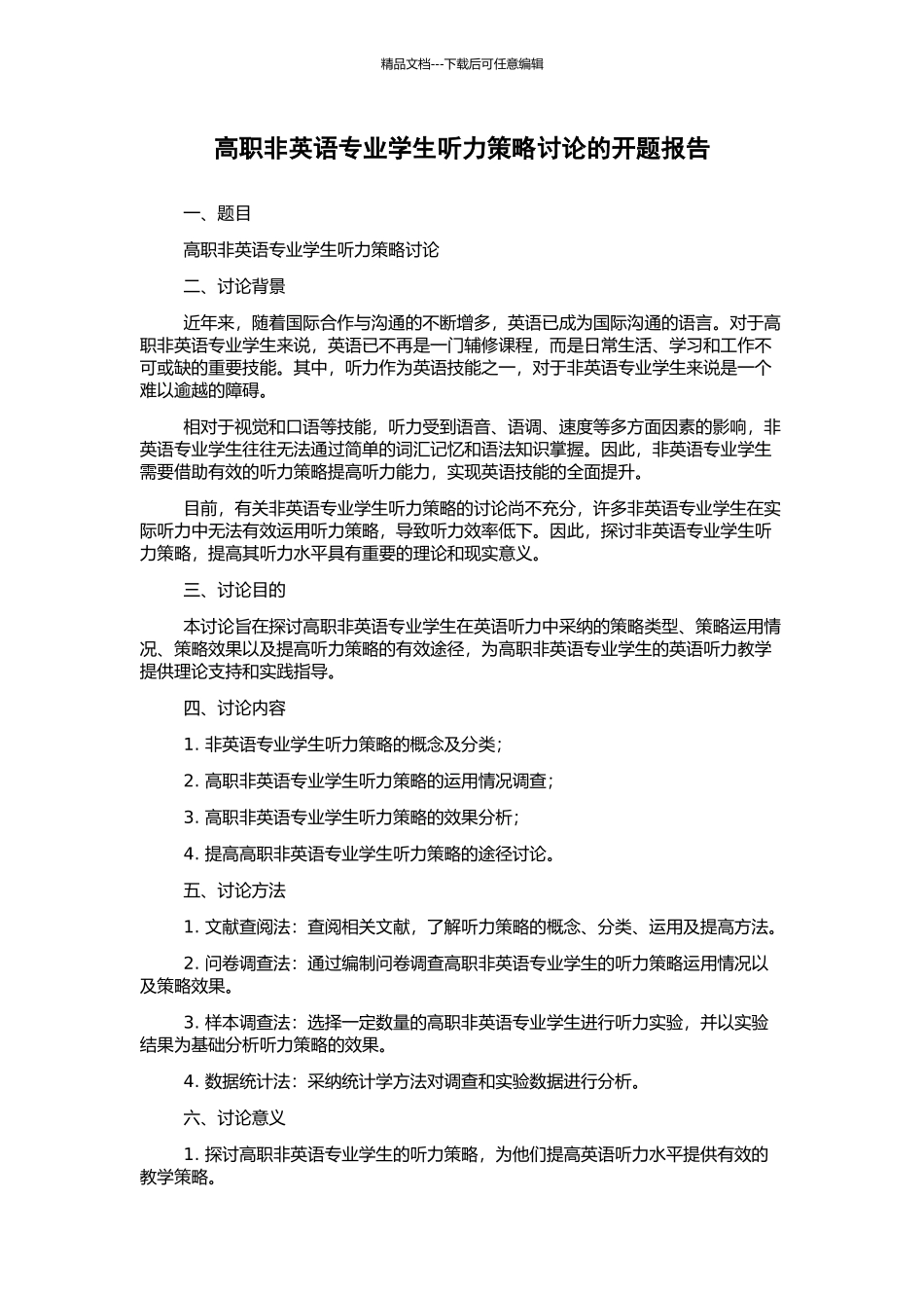 高职非英语专业学生听力策略研究的开题报告_第1页