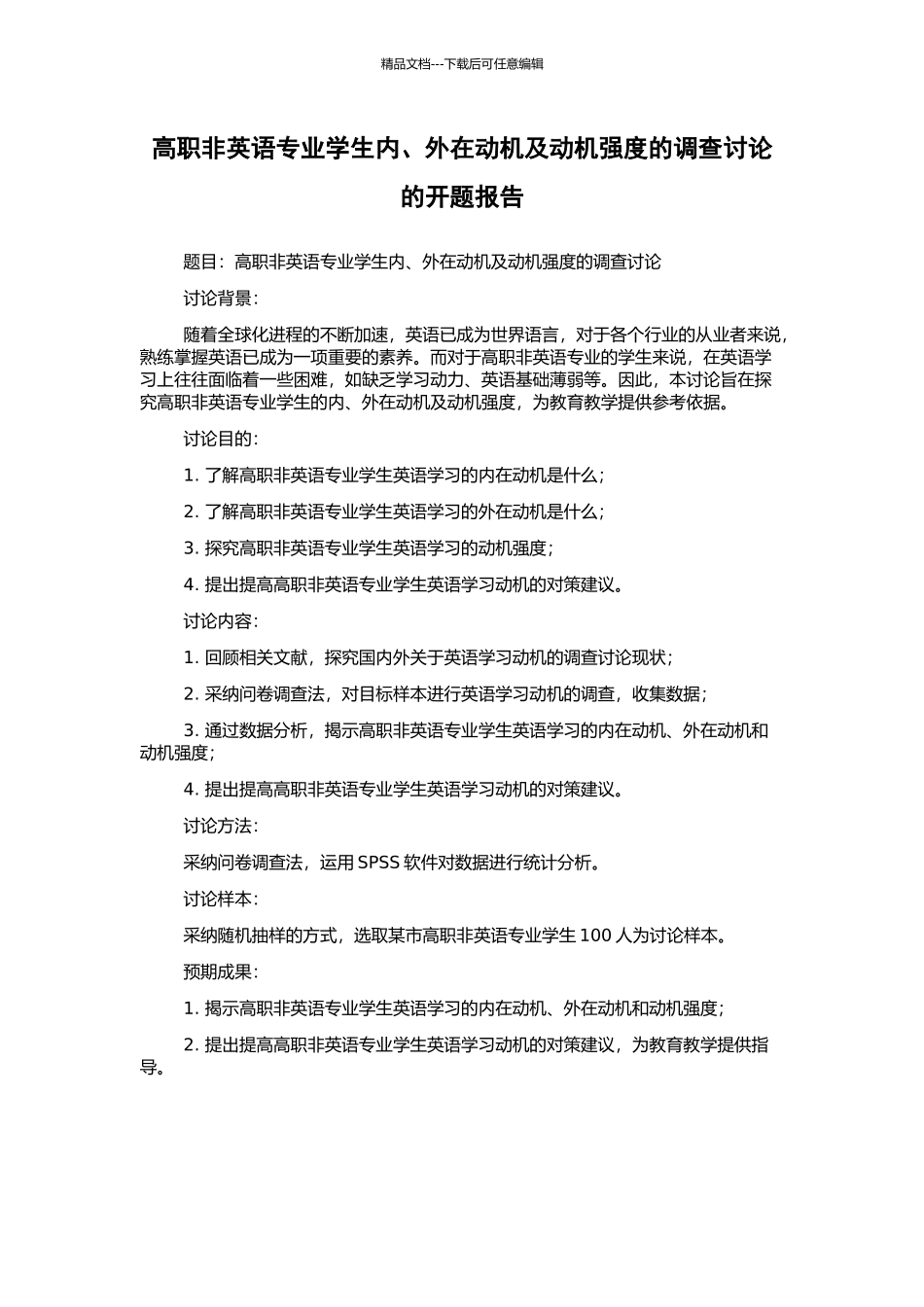 高职非英语专业学生内、外在动机及动机强度的调查研究的开题报告_第1页