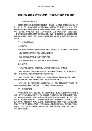 高职院校辅导员队伍的现状、问题和对策的开题报告