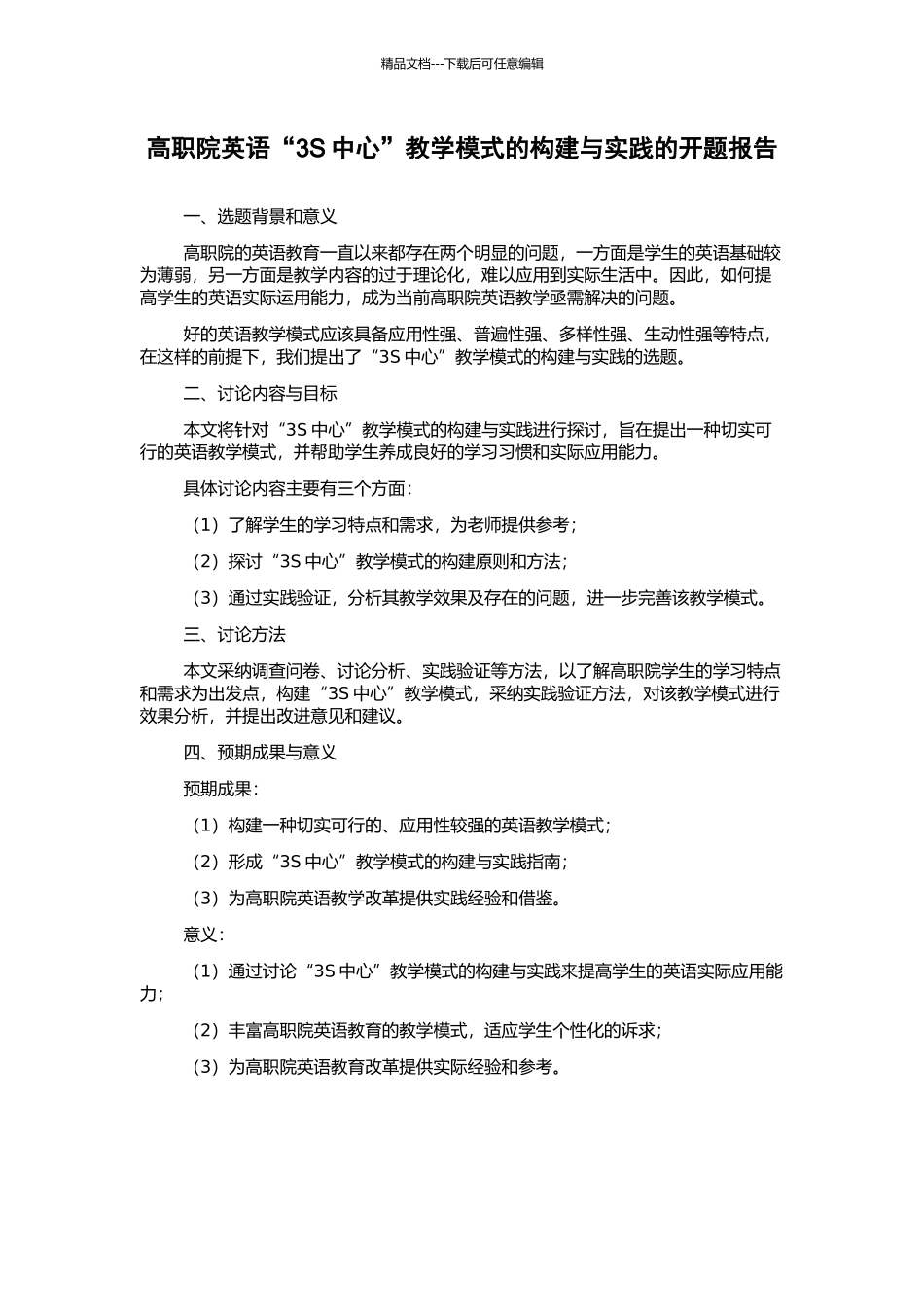 高职院英语“3S中心”教学模式的构建与实践的开题报告_第1页