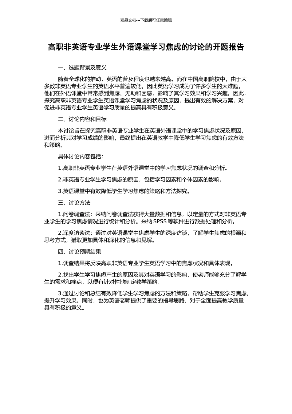 高职非英语专业学生外语课堂学习焦虑的研究的开题报告_第1页