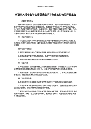 高职非英语专业学生外语课堂学习焦虑的研究的开题报告