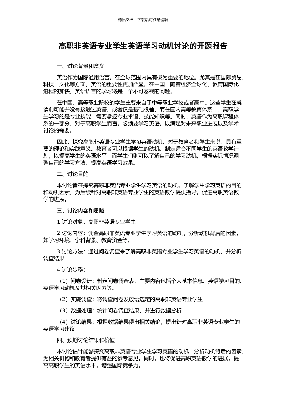 高职非英语专业学生英语学习动机研究的开题报告_第1页
