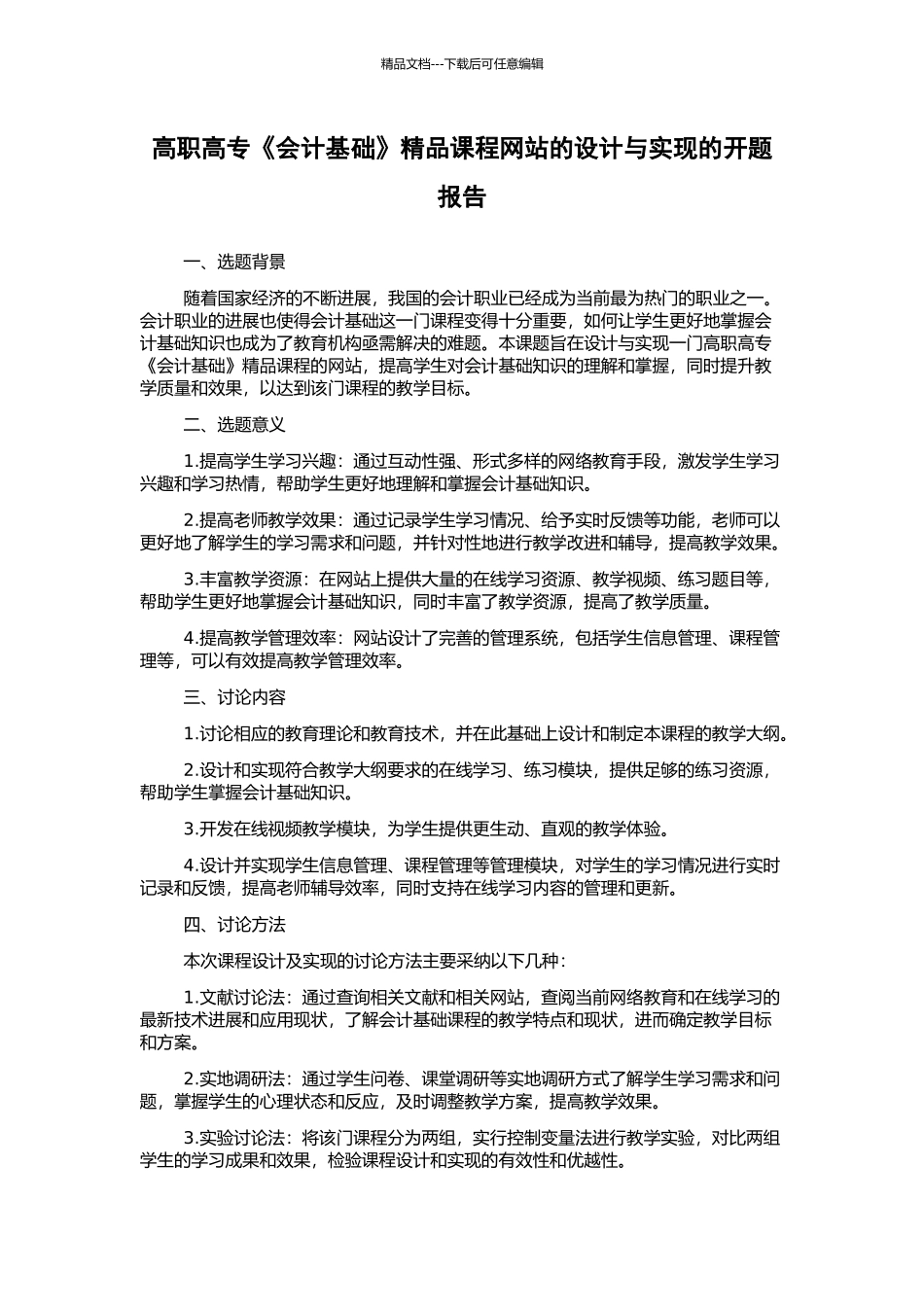 高职高专《会计基础》精品课程网站的设计与实现的开题报告_第1页