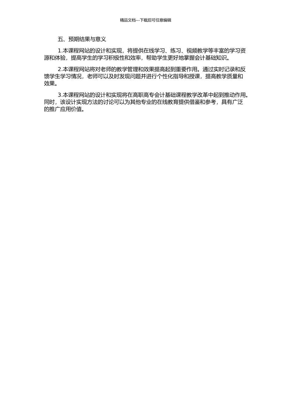高职高专《会计基础》精品课程网站的设计与实现的开题报告_第2页