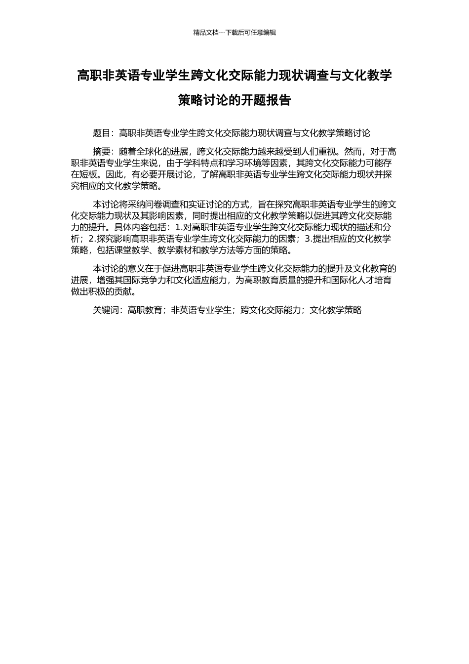 高职非英语专业学生跨文化交际能力现状调查与文化教学策略研究的开题报告_第1页