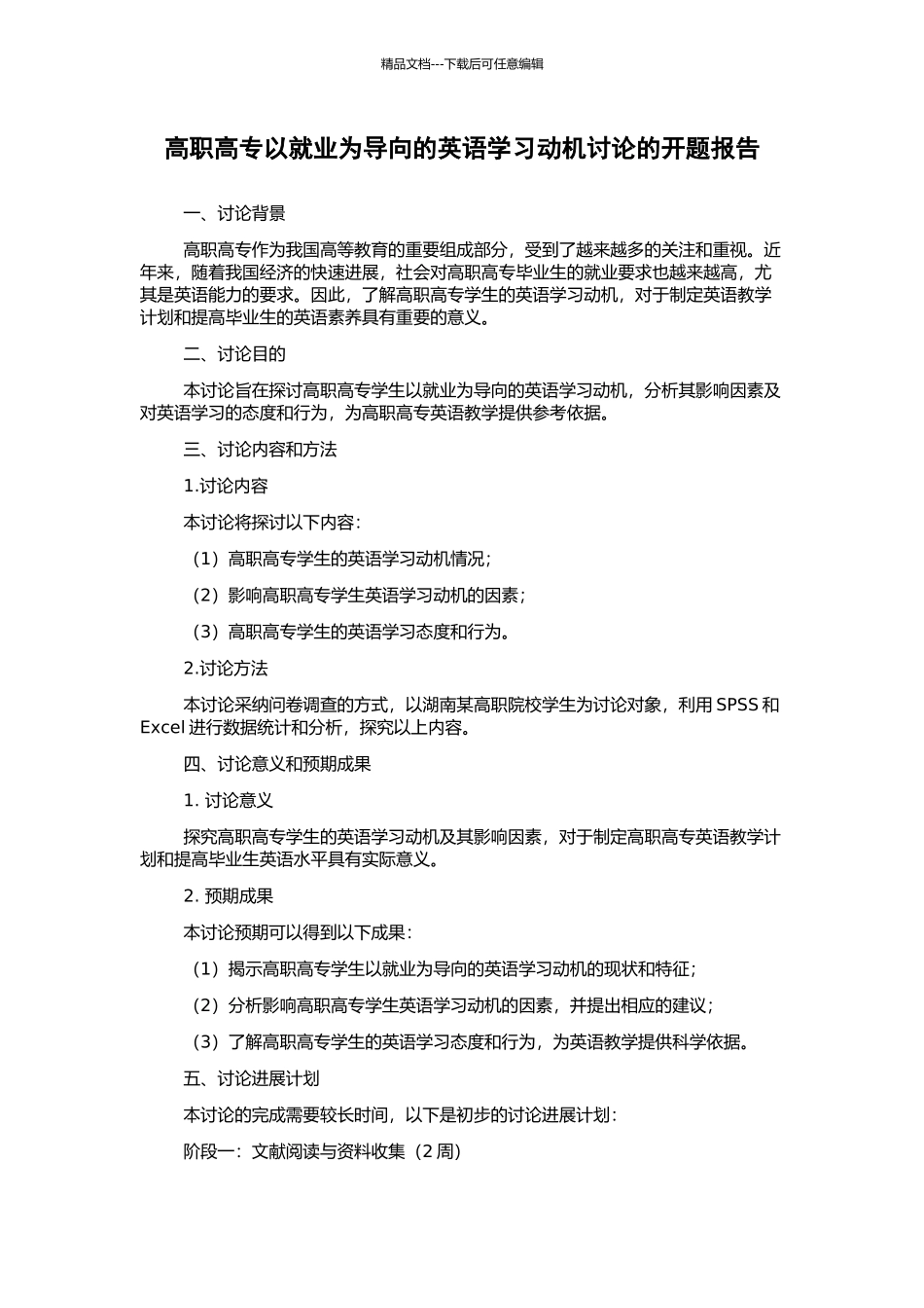 高职高专以就业为导向的英语学习动机研究的开题报告_第1页
