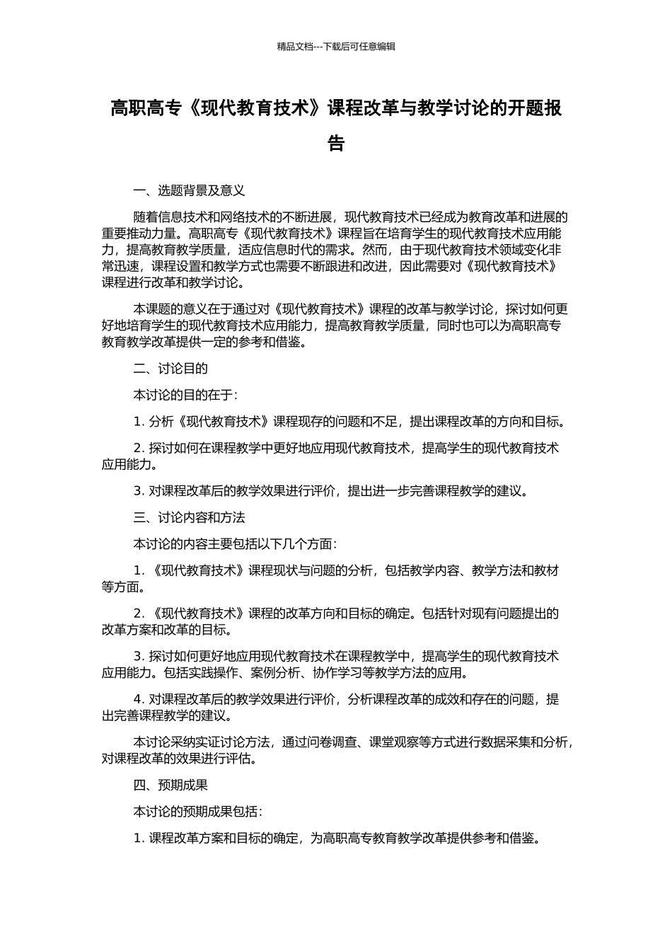 高职高专《现代教育技术》课程改革与教学研究的开题报告_第1页