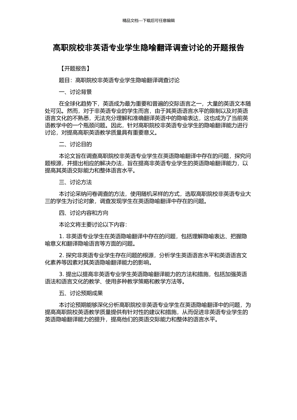 高职院校非英语专业学生隐喻翻译调查研究的开题报告_第1页