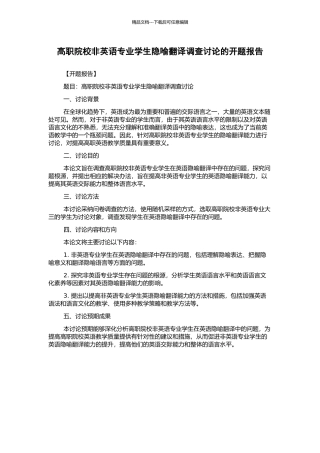 高职院校非英语专业学生隐喻翻译调查研究的开题报告