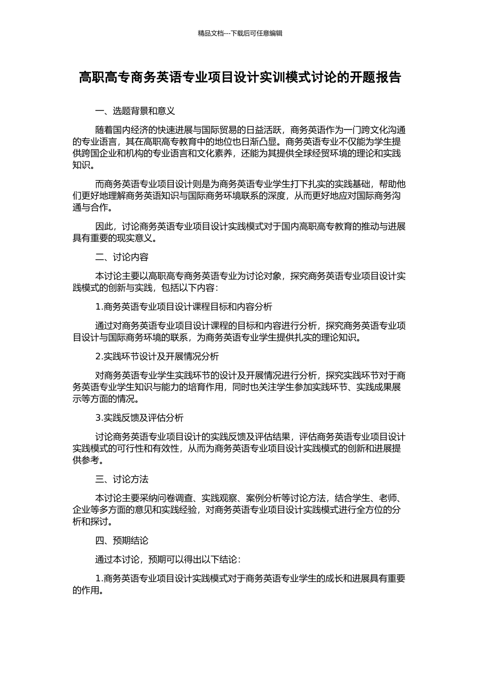 高职高专商务英语专业项目设计实训模式研究的开题报告_第1页