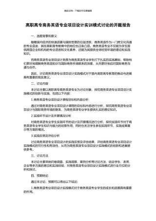 高职高专商务英语专业项目设计实训模式研究的开题报告