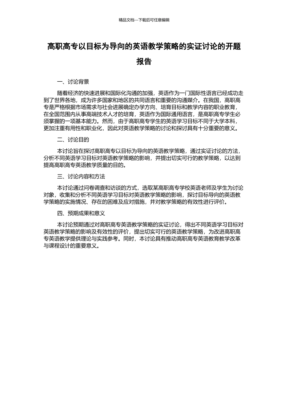 高职高专以目标为导向的英语教学策略的实证研究的开题报告_第1页