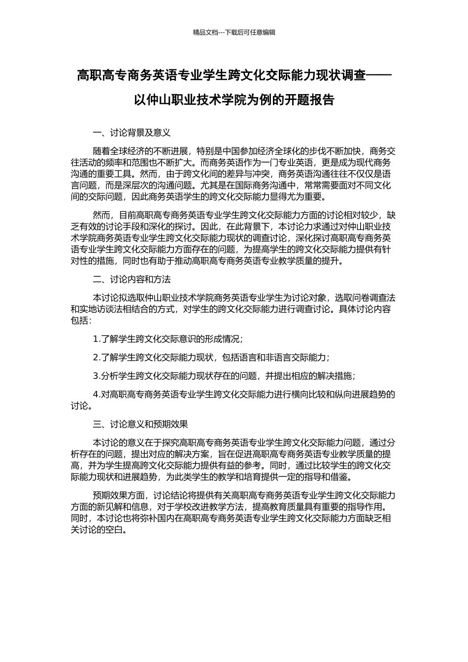 高职高专商务英语专业学生跨文化交际能力现状调查——以仲山职业技术学院为例的开题报告_第1页