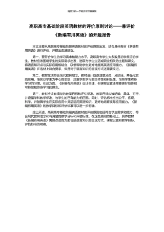 高职高专基础阶段英语教材的评价原则研究——兼评价《新编实用英语》的开题报告