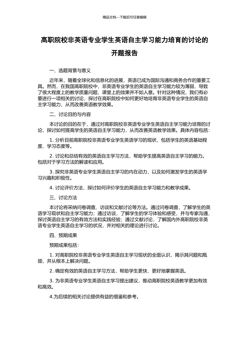 高职院校非英语专业学生英语自主学习能力培养的研究的开题报告_第1页