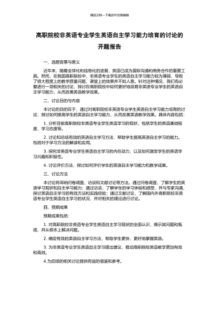 高职院校非英语专业学生英语自主学习能力培养的研究的开题报告