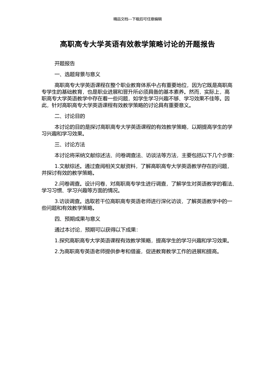 高职高专大学英语有效教学策略研究的开题报告_第1页