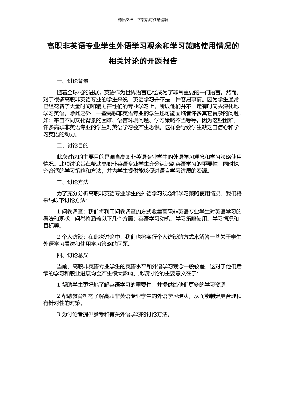 高职非英语专业学生外语学习观念和学习策略使用情况的相关研究的开题报告_第1页