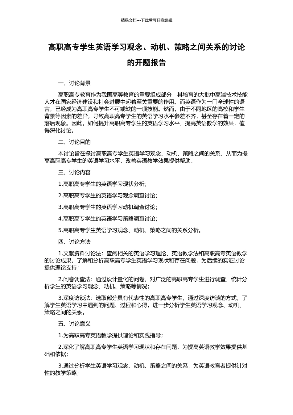 高职高专学生英语学习观念、动机、策略之间关系的研究的开题报告_第1页