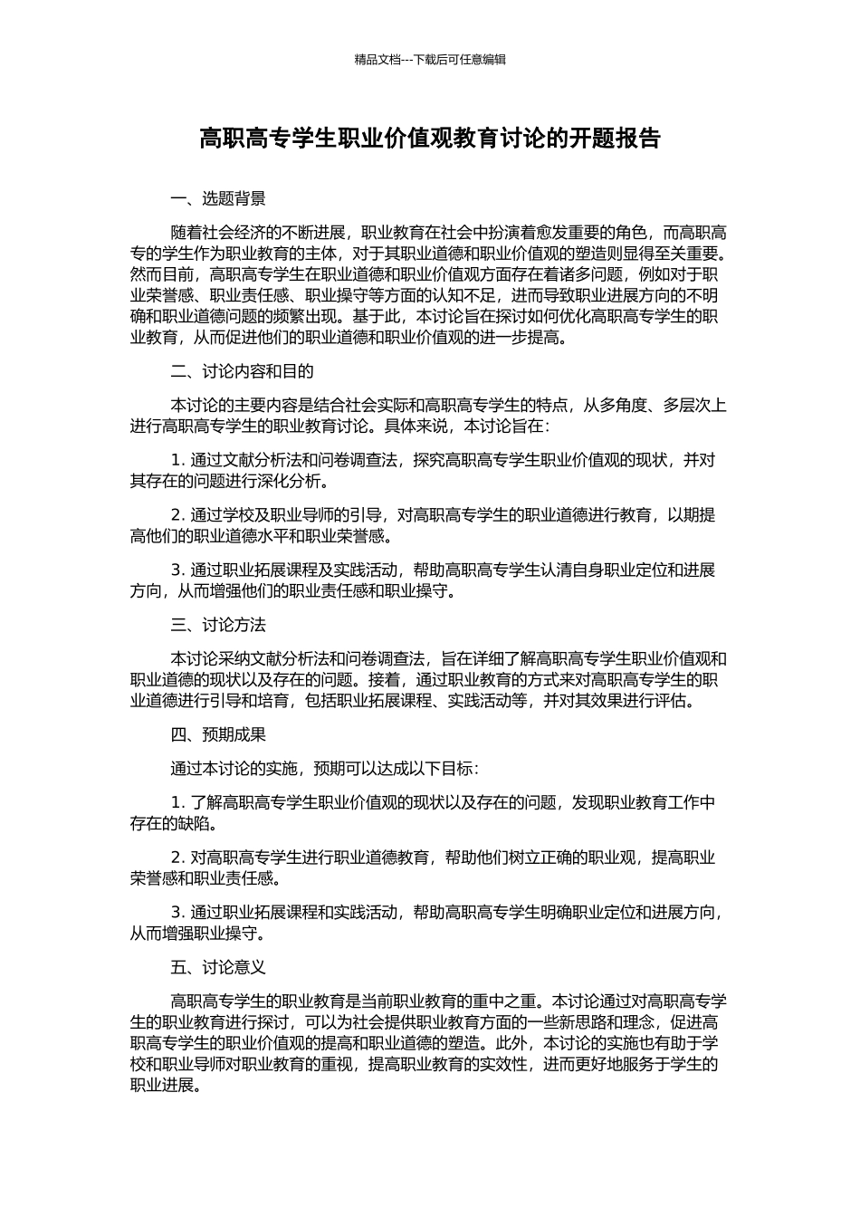 高职高专学生职业价值观教育研究的开题报告_第1页