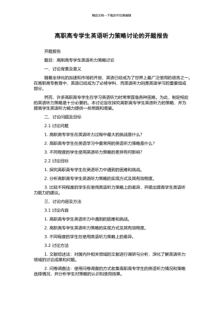 高职高专学生英语听力策略研究的开题报告