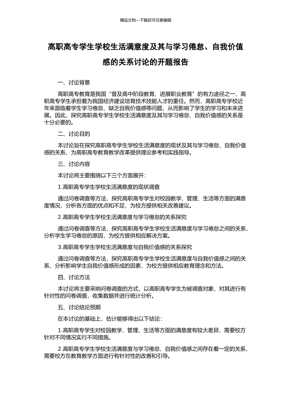 高职高专学生学校生活满意度及其与学习倦怠、自我价值感的关系研究的开题报告_第1页