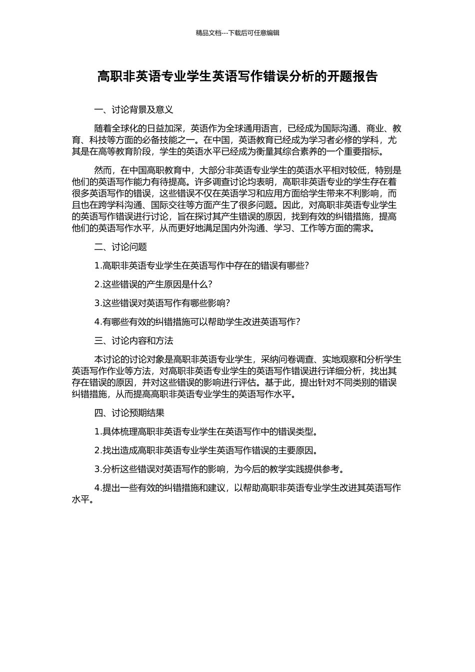 高职非英语专业学生英语写作错误分析的开题报告_第1页