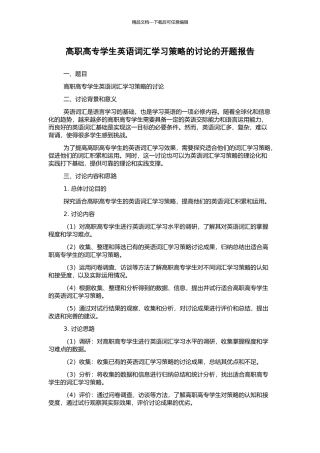 高职高专学生英语词汇学习策略的研究的开题报告
