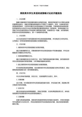高职高专学生英语阅读策略研究的开题报告