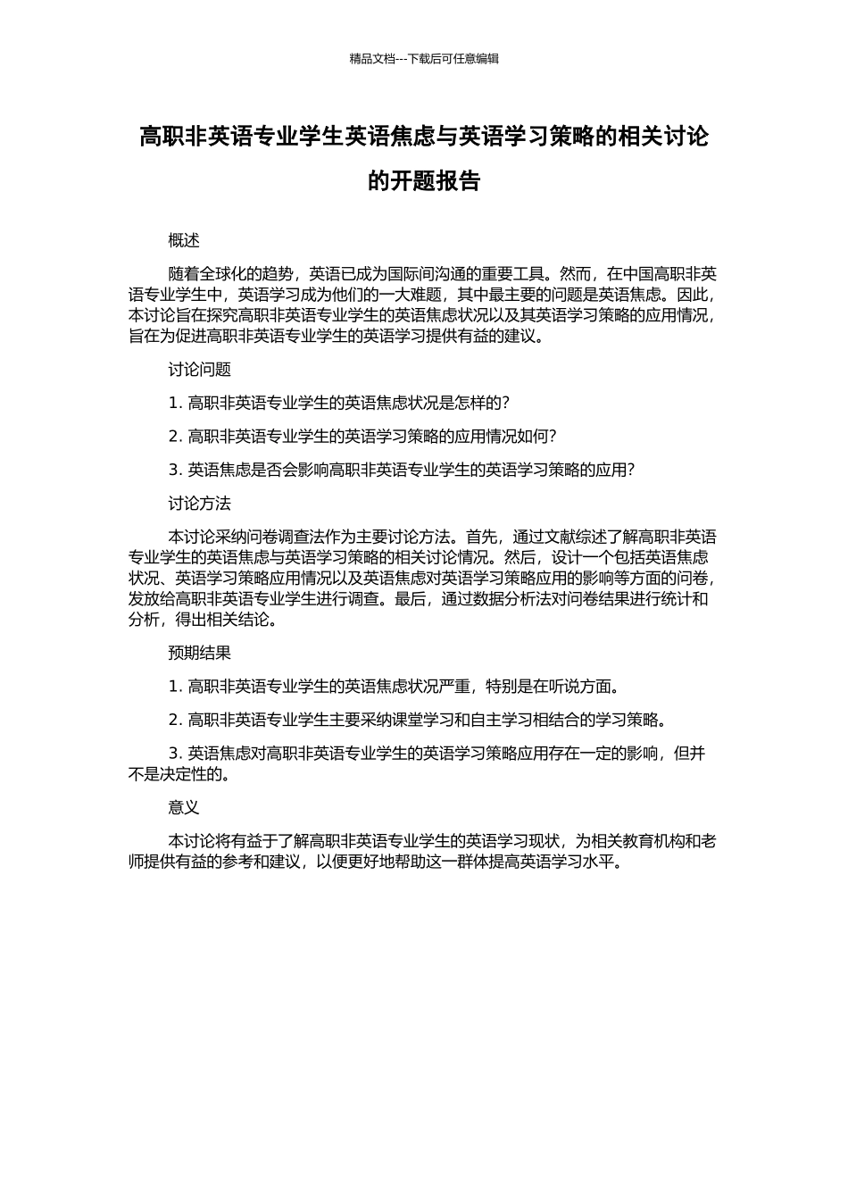 高职非英语专业学生英语焦虑与英语学习策略的相关研究的开题报告_第1页
