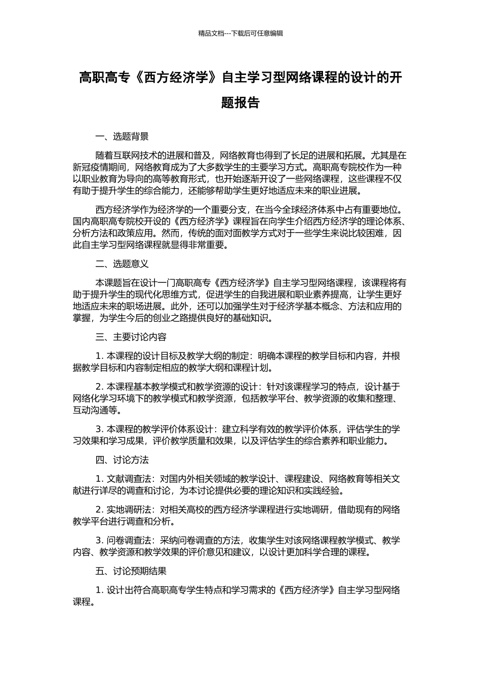 高职高专《西方经济学》自主学习型网络课程的设计的开题报告_第1页