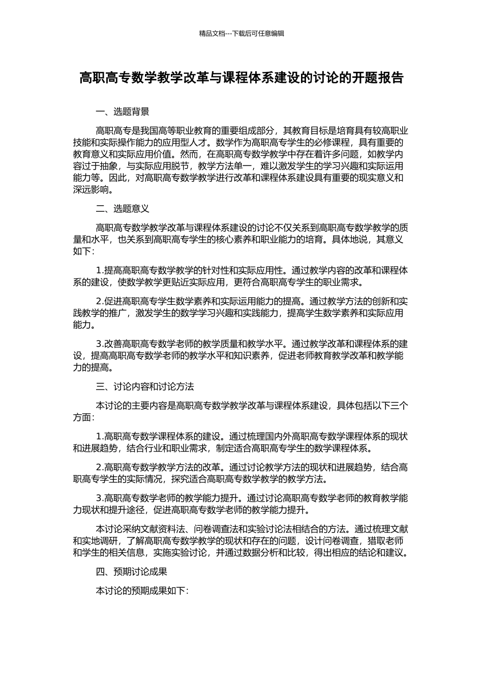 高职高专数学教学改革与课程体系建设的研究的开题报告_第1页