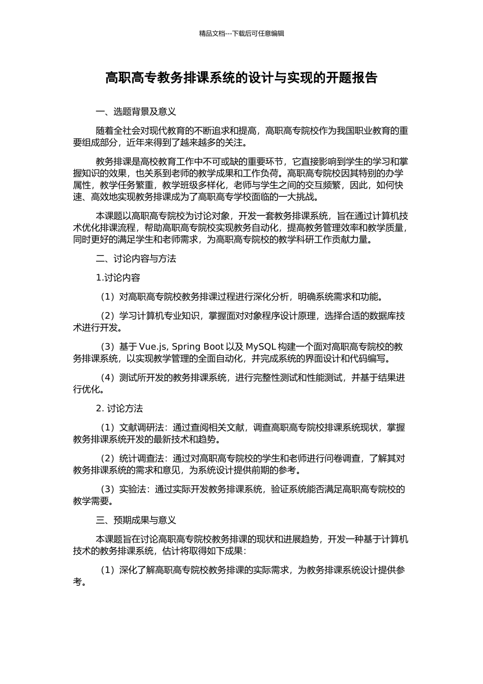 高职高专教务排课系统的设计与实现的开题报告_第1页
