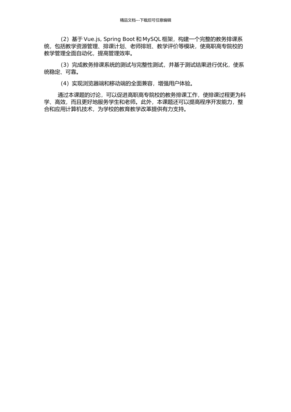 高职高专教务排课系统的设计与实现的开题报告_第2页